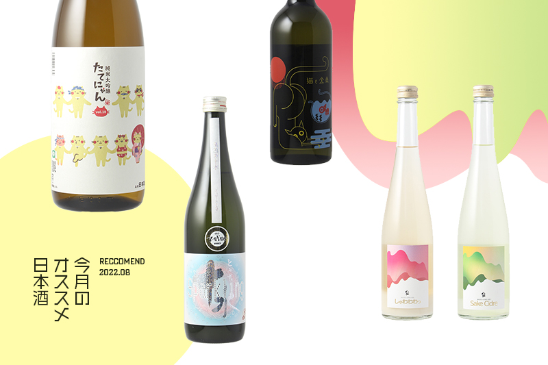 今月のおすすめ日本酒８月