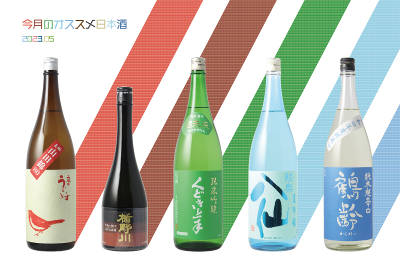 おすすめ日本酒2023.05