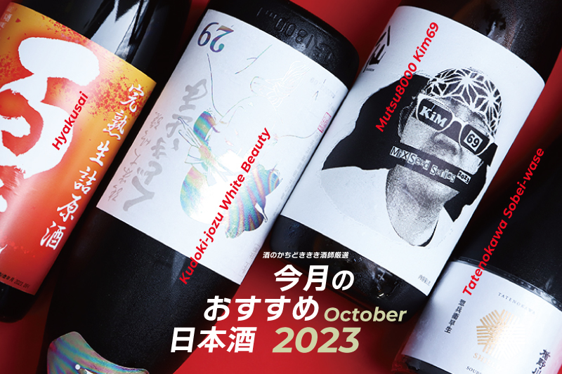 今月のおすすめ日本酒2023.10月