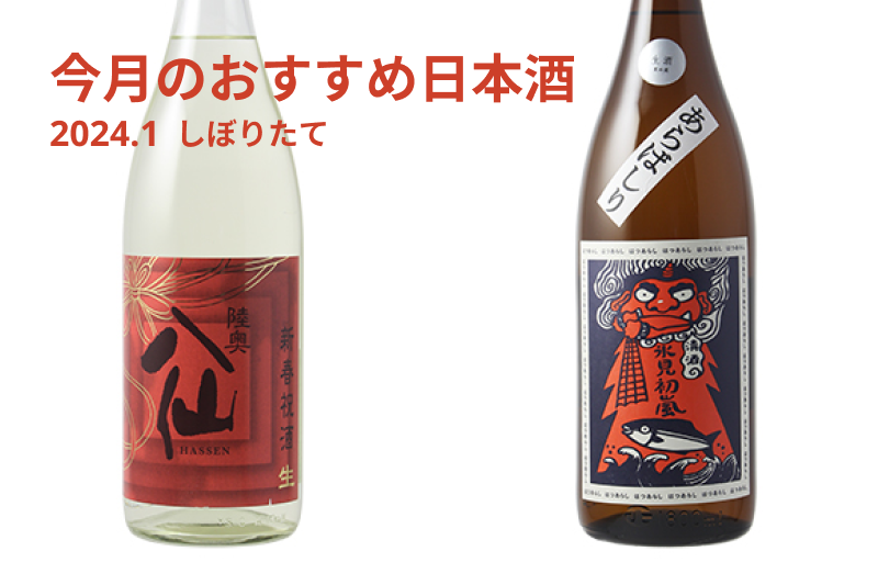 今月のおすすめ日本酒 2024.01