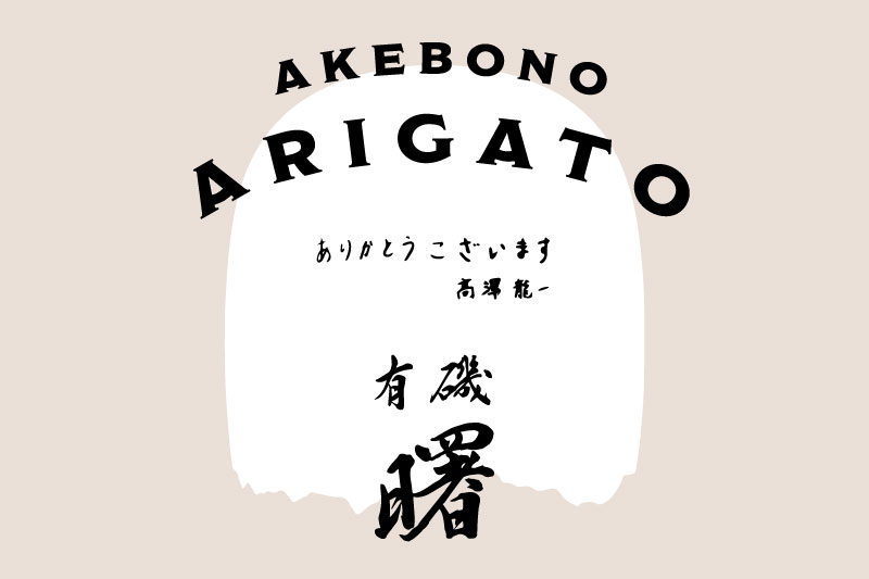 akebono arigato