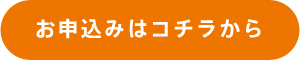 お申込みボタン