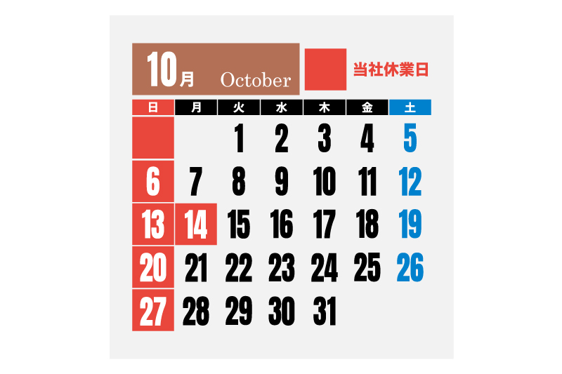 10月休み