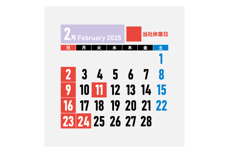 202502休業日