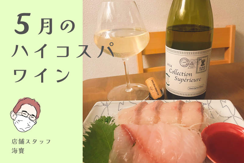 ハイコスパワイン