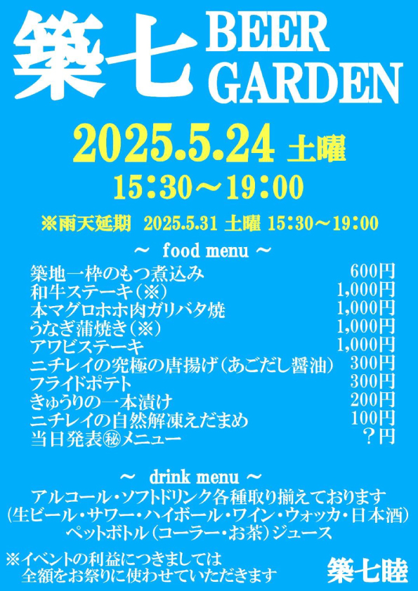 築七ビアガーデン