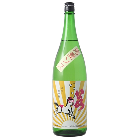 若駒