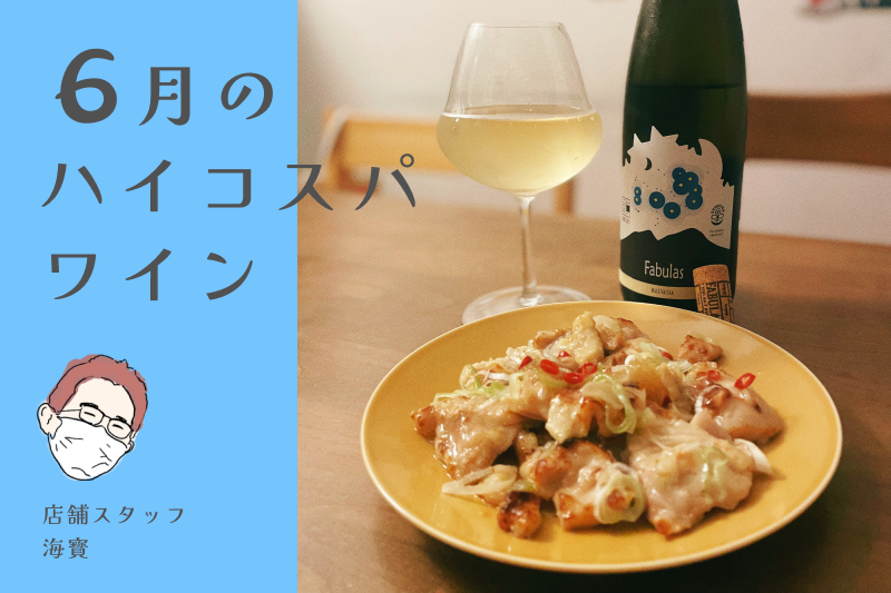 ハイコスパワイン
