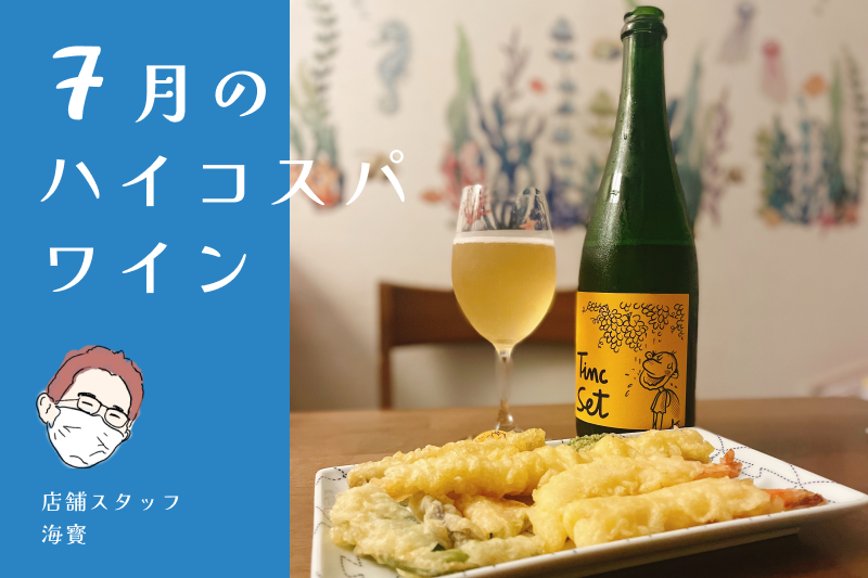 7月のハイコスパワイン
