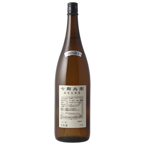 七郎兵衛 純米 生原酒