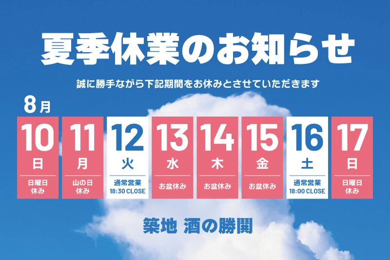 お盆休み