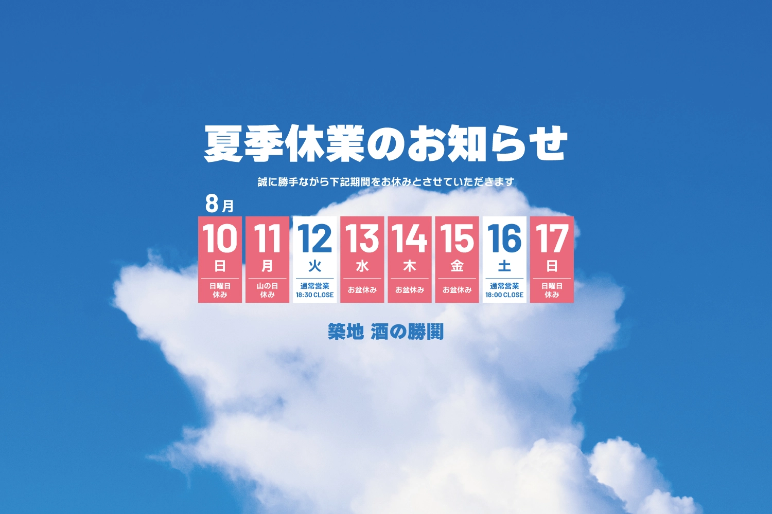 お盆休み