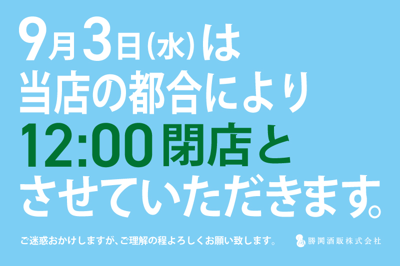 9/3は12:00閉店