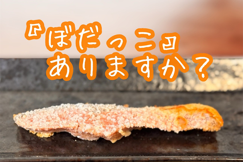 ぼたっこ