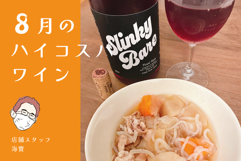 ハイコスパワイン