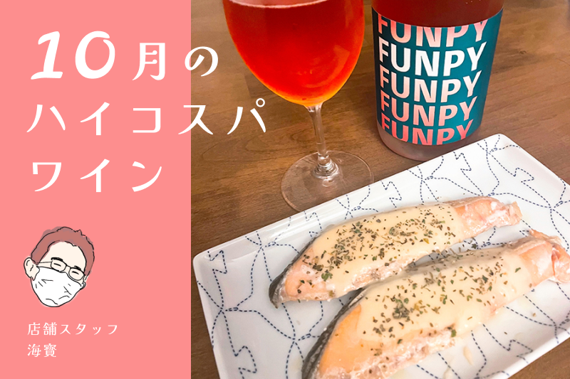 ハイコスパワイン
