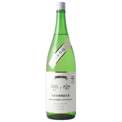 萩野酒造 メガネ専用 富久長