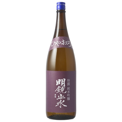 明鏡止水 特撰 純米吟醸 ひやおろし