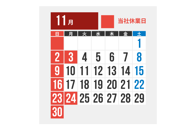 2025年11月休み