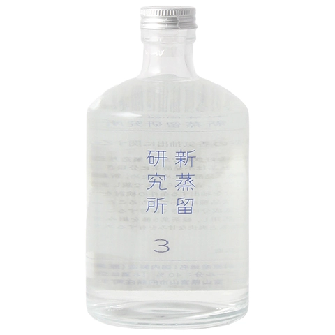 新蒸留研究所 No.3