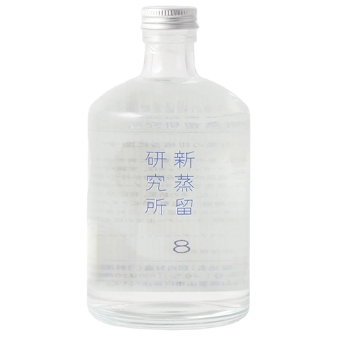 新蒸留研究所 No.8