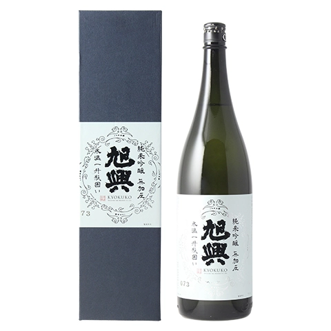 旭興 純米吟醸【火入】無加圧