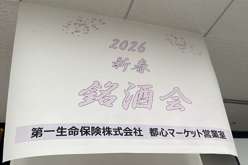 新春銘酒会2026