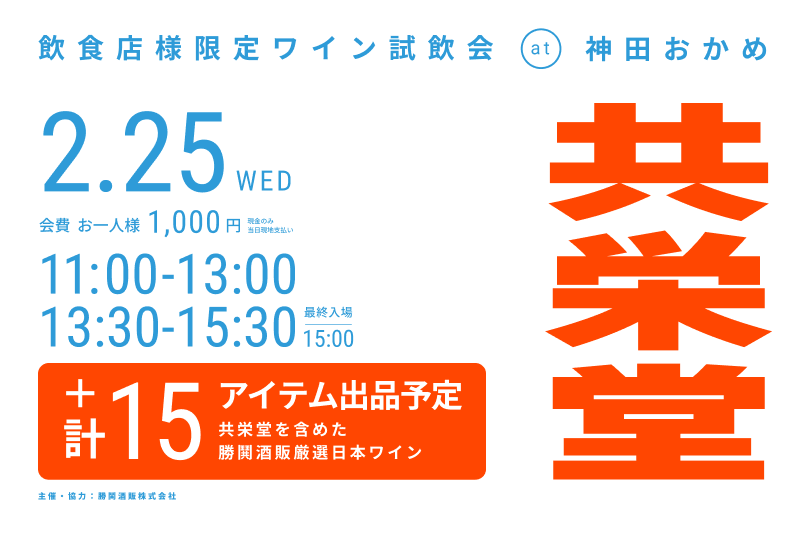 共栄堂試飲会神田おかめ