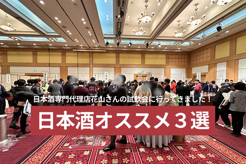 日本酒オススメ３選