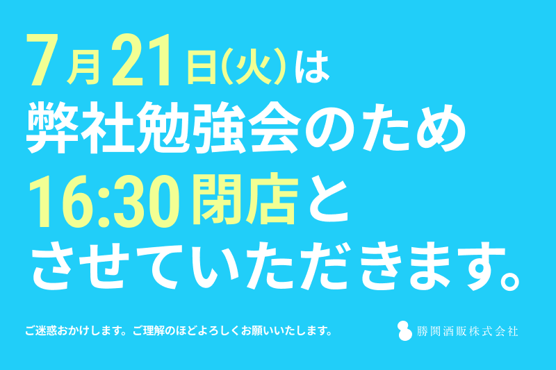 7/21_16時半クローズ